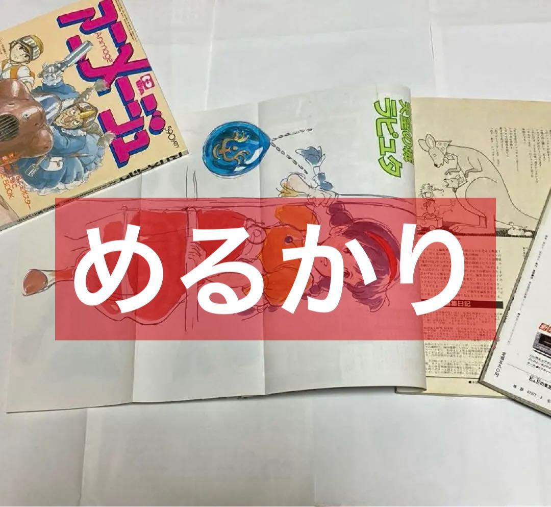 ふろく無し　アニメージュ　1985年 7〜12月号