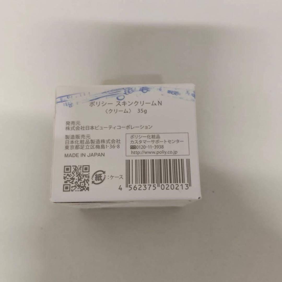 【新品】ポリシー スキンクリームN 35g 2個セット　POLECY