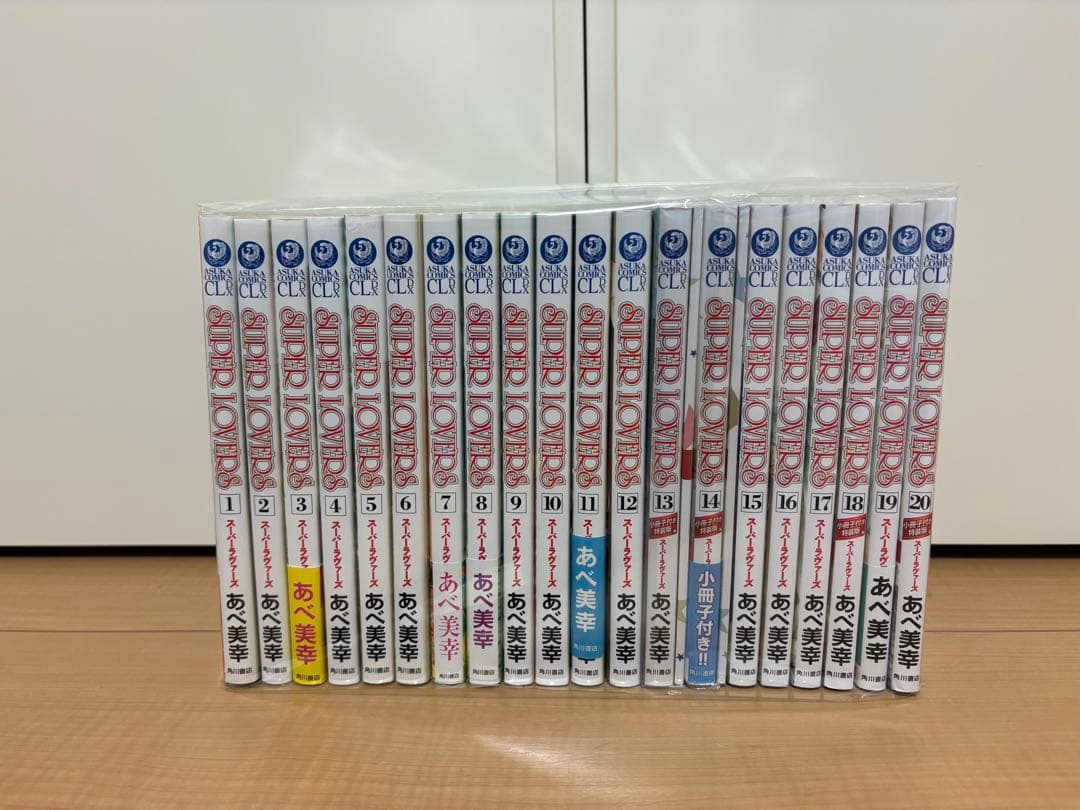 スーパーラヴァーズ　全巻セット　1〜20巻