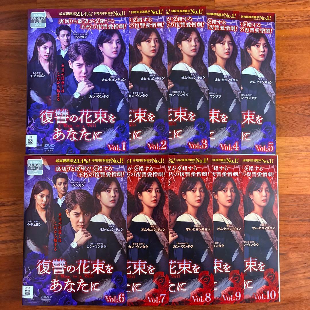 復讐の花束をあなたに　韓国ドラマ　DVD 全43巻 全巻セット