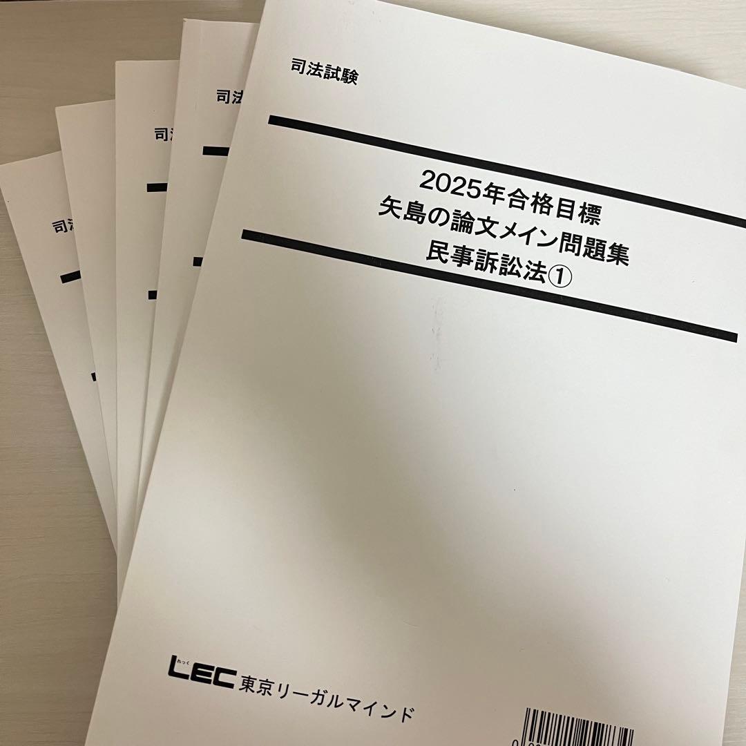 司法試験 LEC 2025年 矢島の論文完成講座 全36冊セット