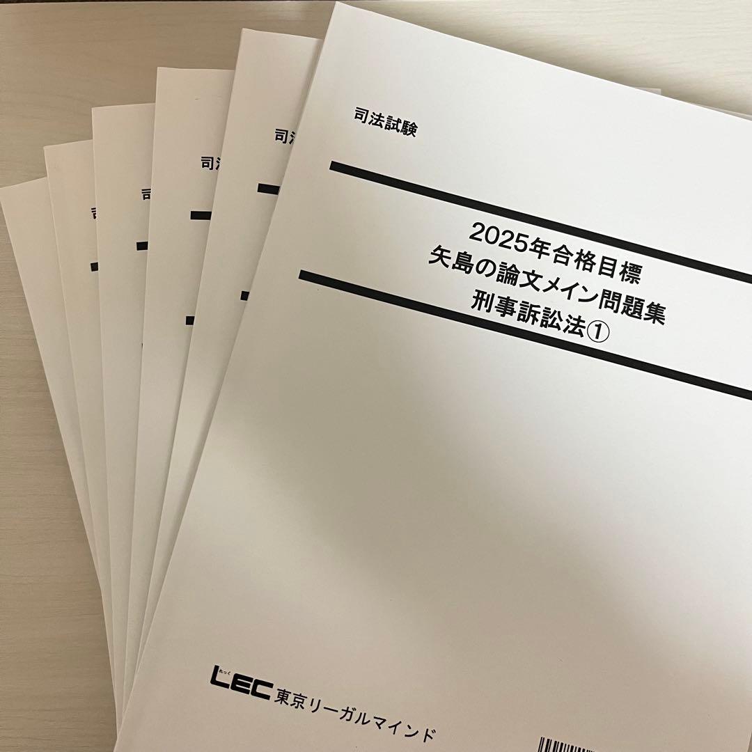 司法試験 LEC 2025年 矢島の論文完成講座 全36冊セット