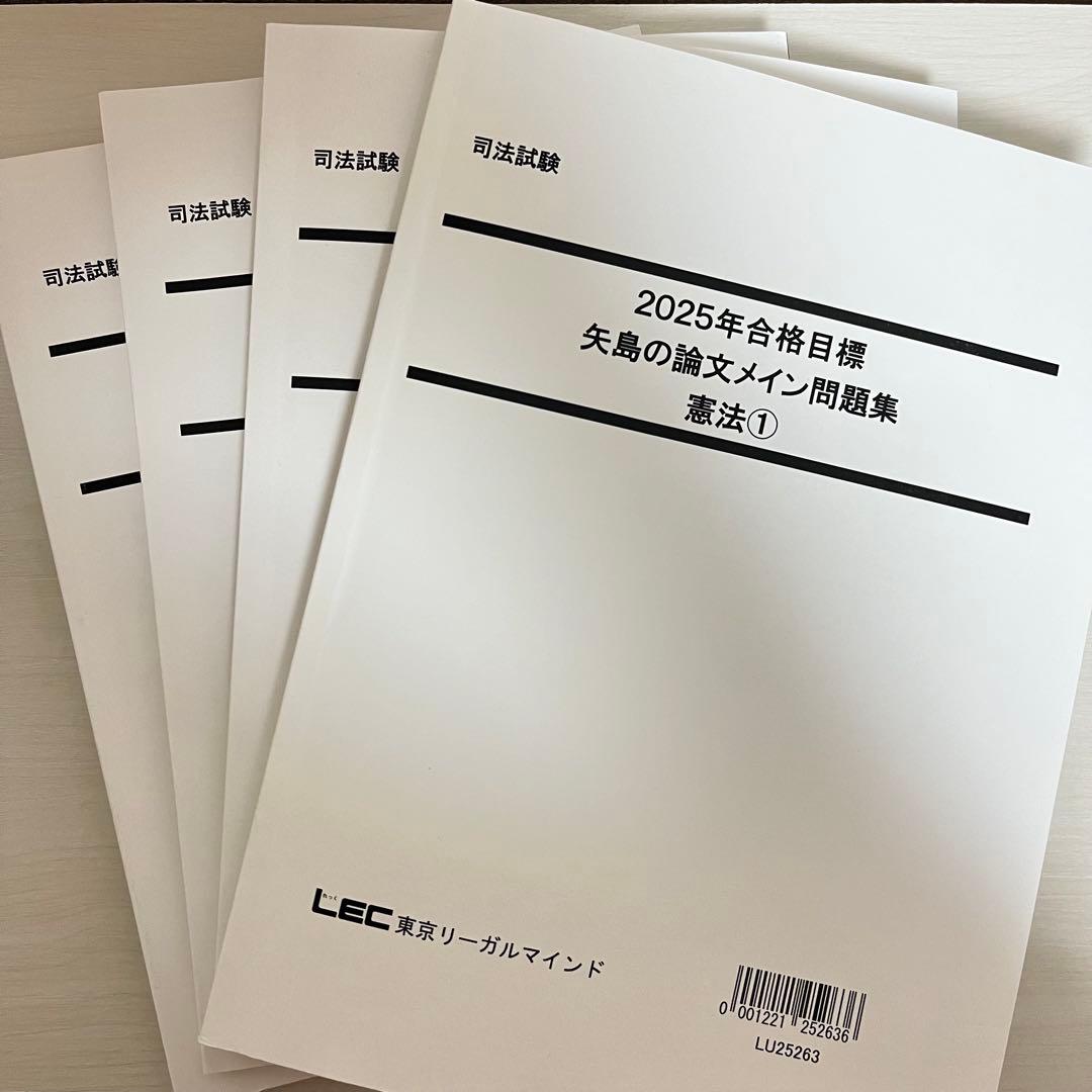 司法試験 LEC 2025年 矢島の論文完成講座 全36冊セット