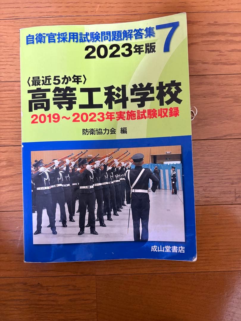 陸上自衛隊高等工科学校　過去問　参考書