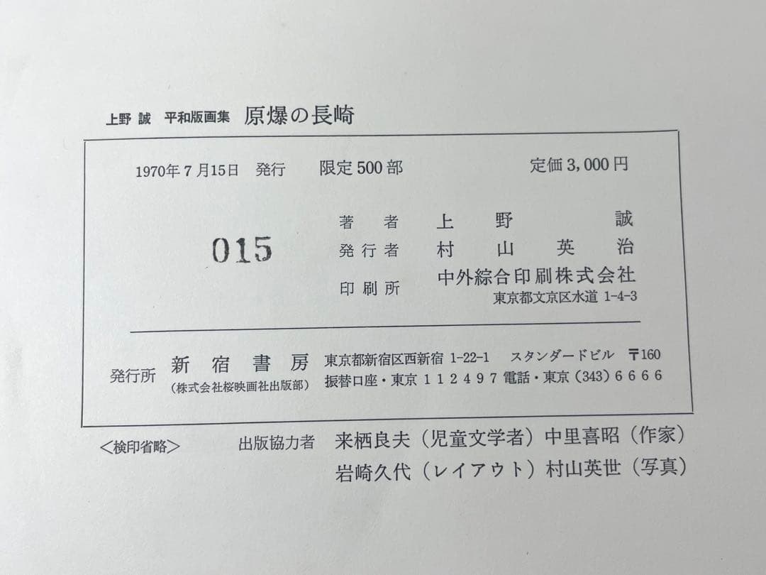 原爆の長崎 上野誠 平和版画集 サイン入り 大判 限定500部 新宿書房