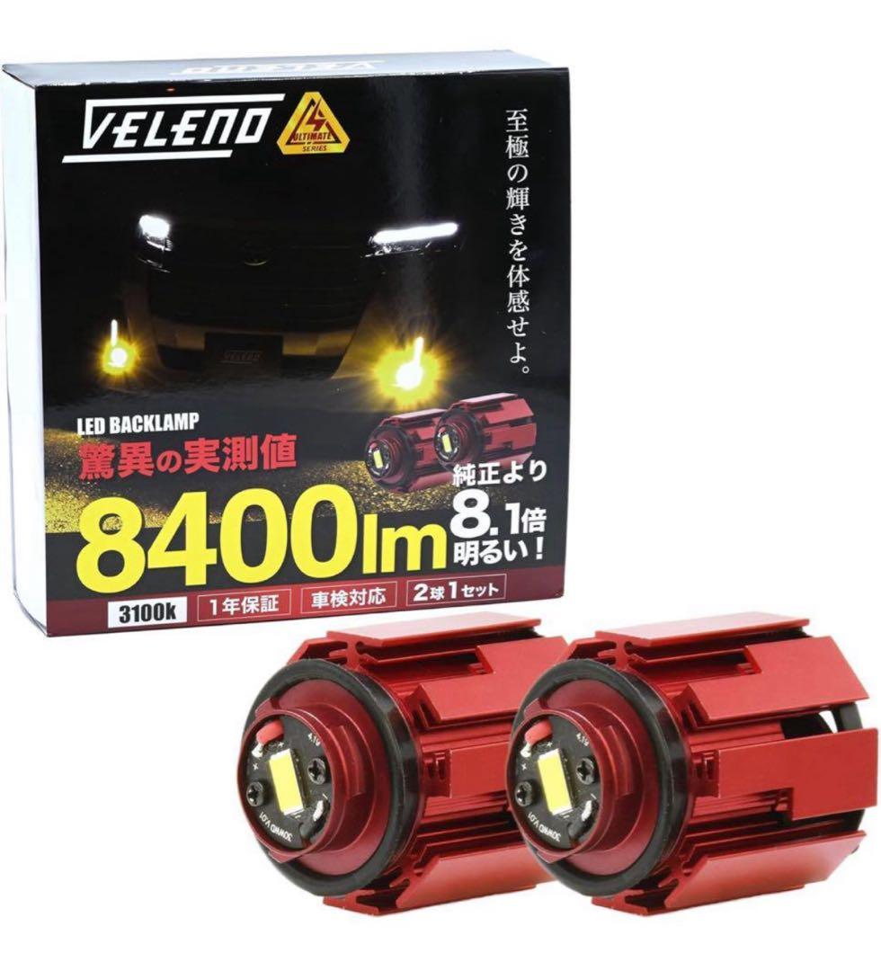 VELENO フォグランプ LED L1B 8400lm イエロー 黄色 20