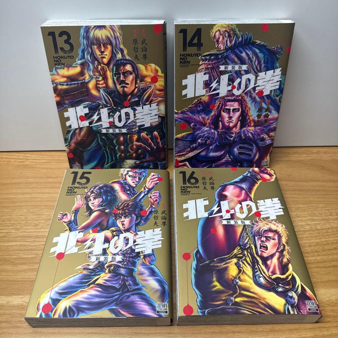 北斗の拳 新装版 1〜16巻 武論尊 原哲夫