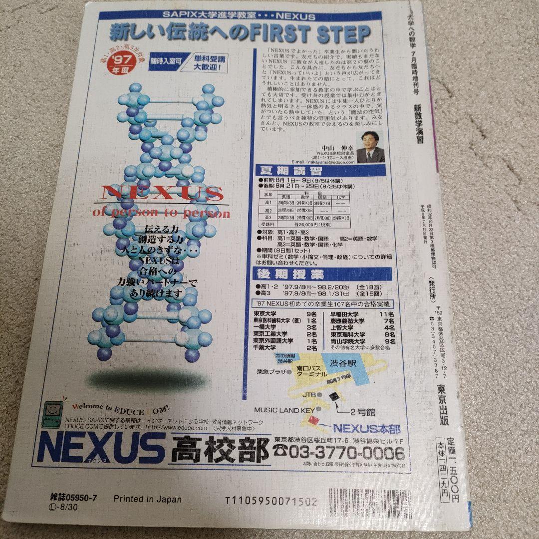 【絶版 超希少 臨時増刊 97-7】〈旧版〉新数学演習1997年 大学への数学