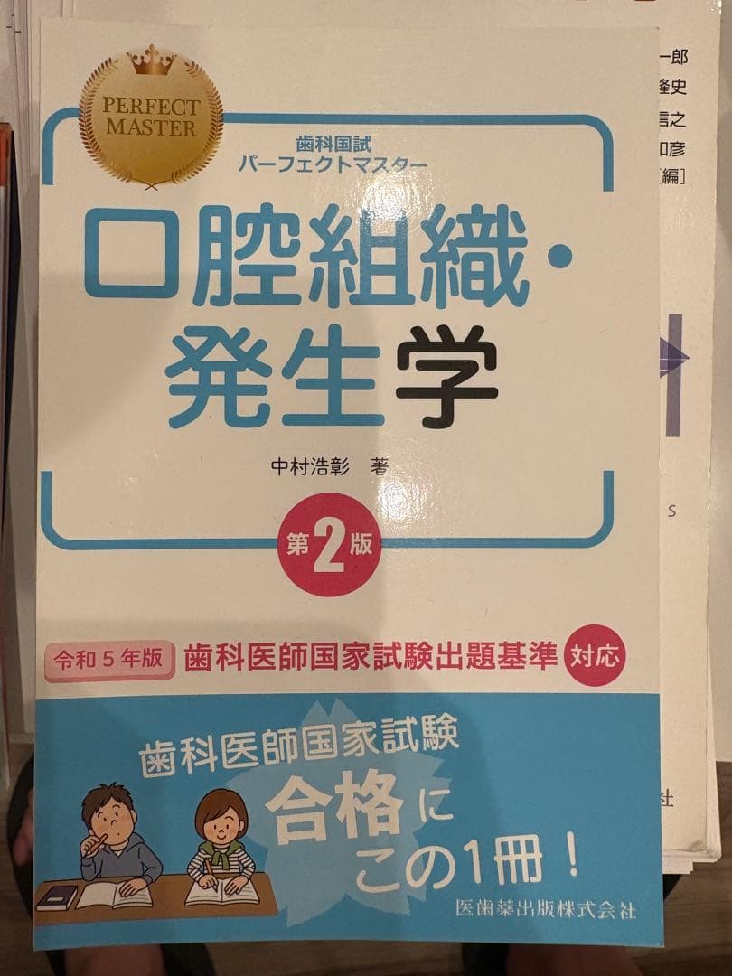 歯科国試パーフェクトマスター