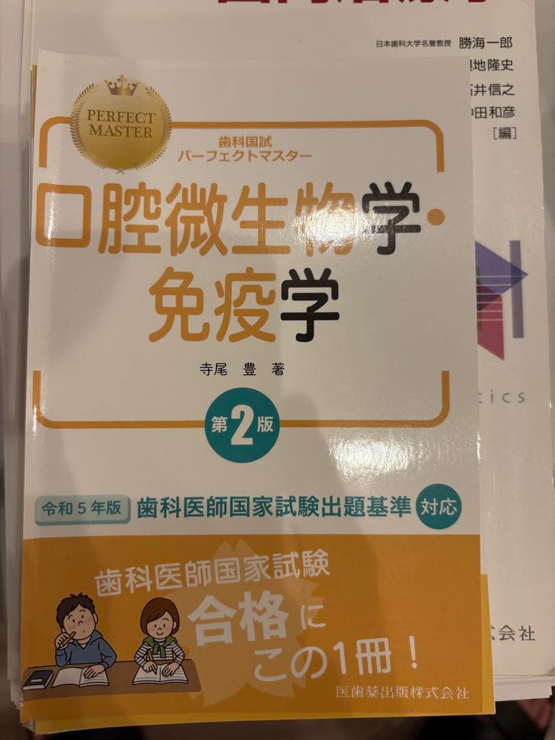 歯科国試パーフェクトマスター