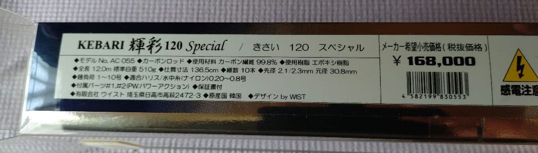 なおとんさん専用　ドブ竿　WIST Kebari 輝彩 120 Special
