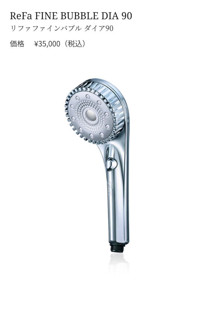 ReFa FINE BUBBLE DIA 90 シャワーヘッド　リファ