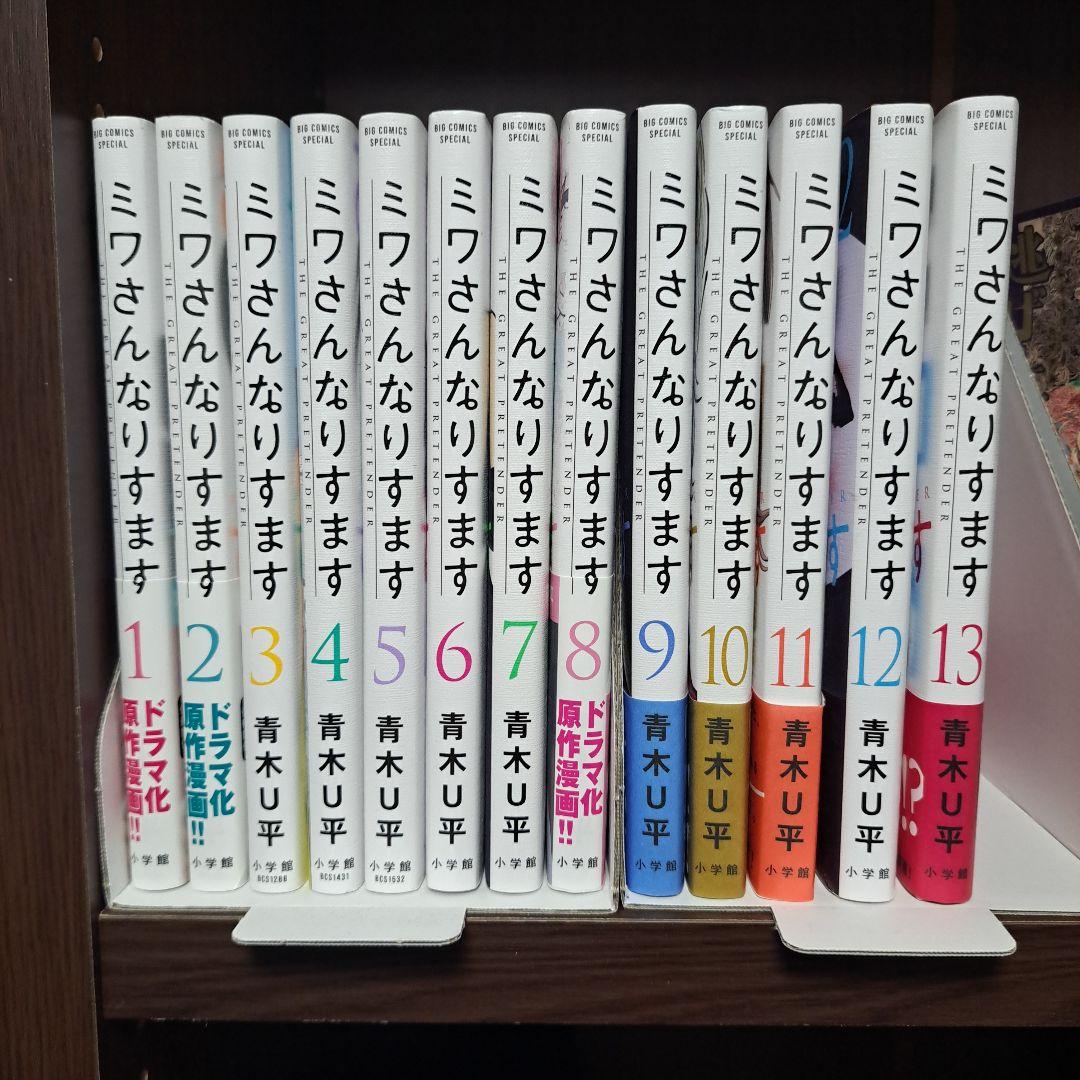 ミワさんなりすます　 1〜13巻