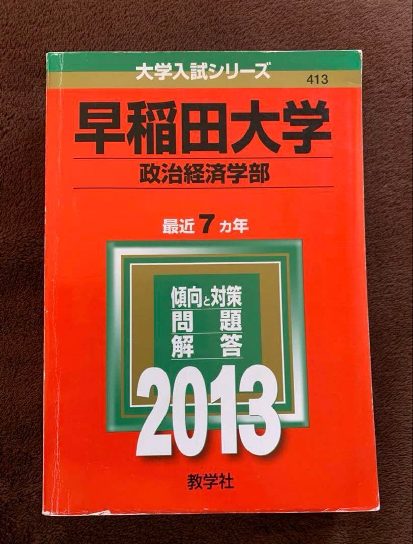 早稲田大学 政治経済学部赤本 2019,2013,2007年度