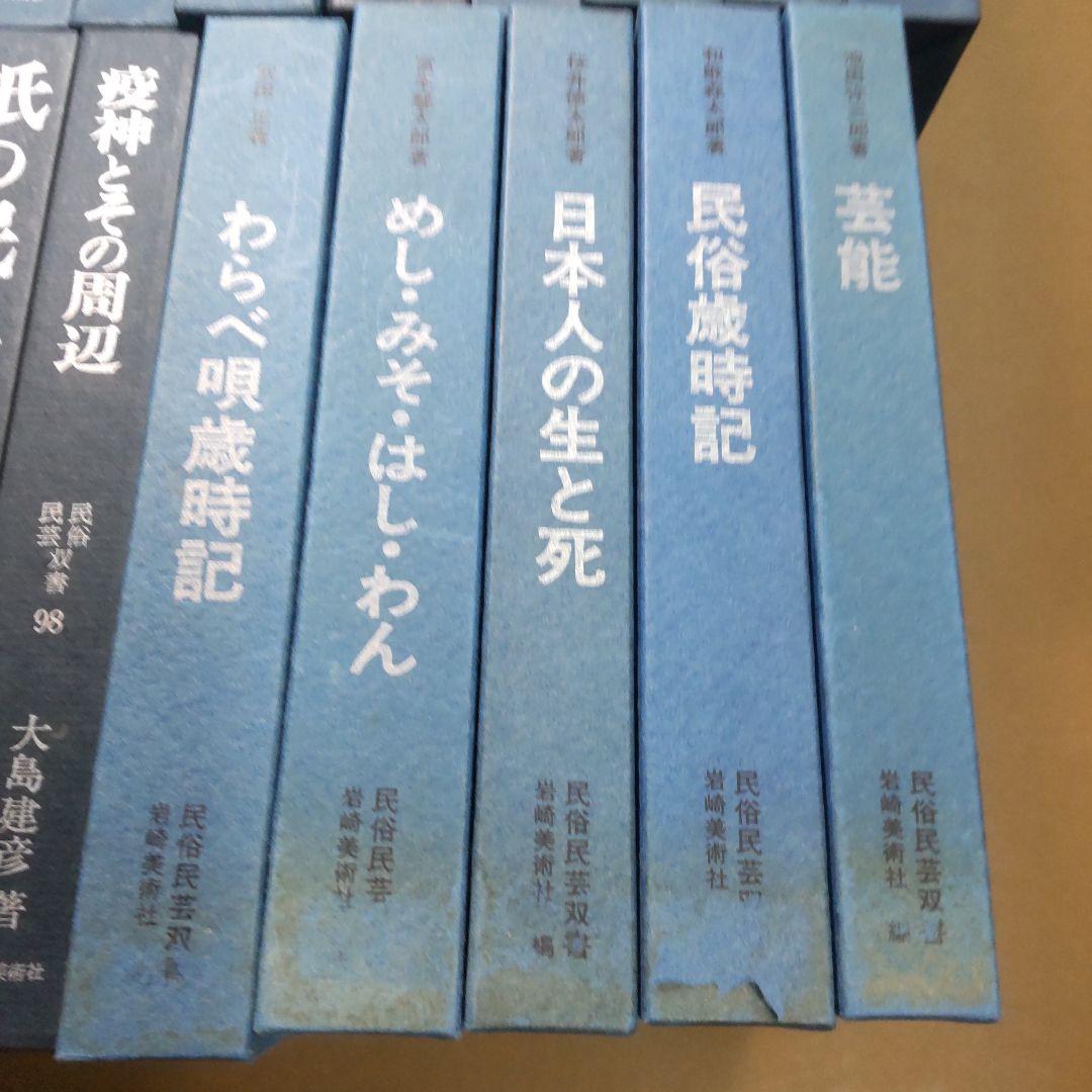 岩崎美術社　民俗民芸双書　３１冊まとめ売り