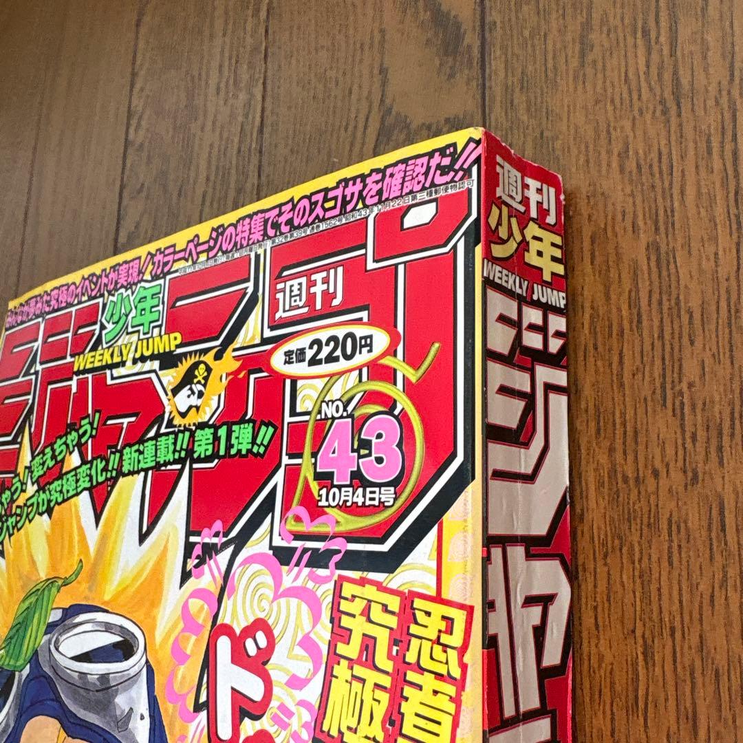 少年ジャンプ1999年43号 NARUTO-ナルト- 新連載 美品