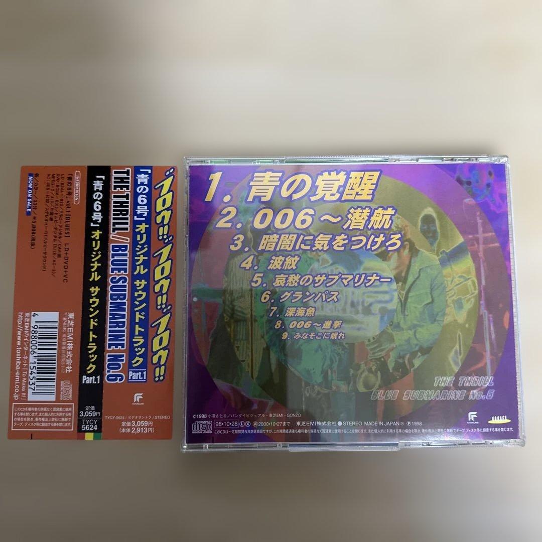 青の6号 オリジナル・サウンドトラック CD Part1 THE THRILL
