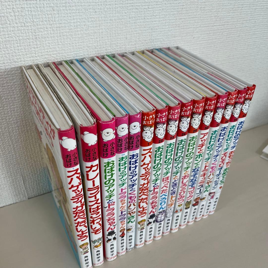角野栄子の小さなおばけシリーズ　15冊セット　おばけのアッチ　ポプラ社