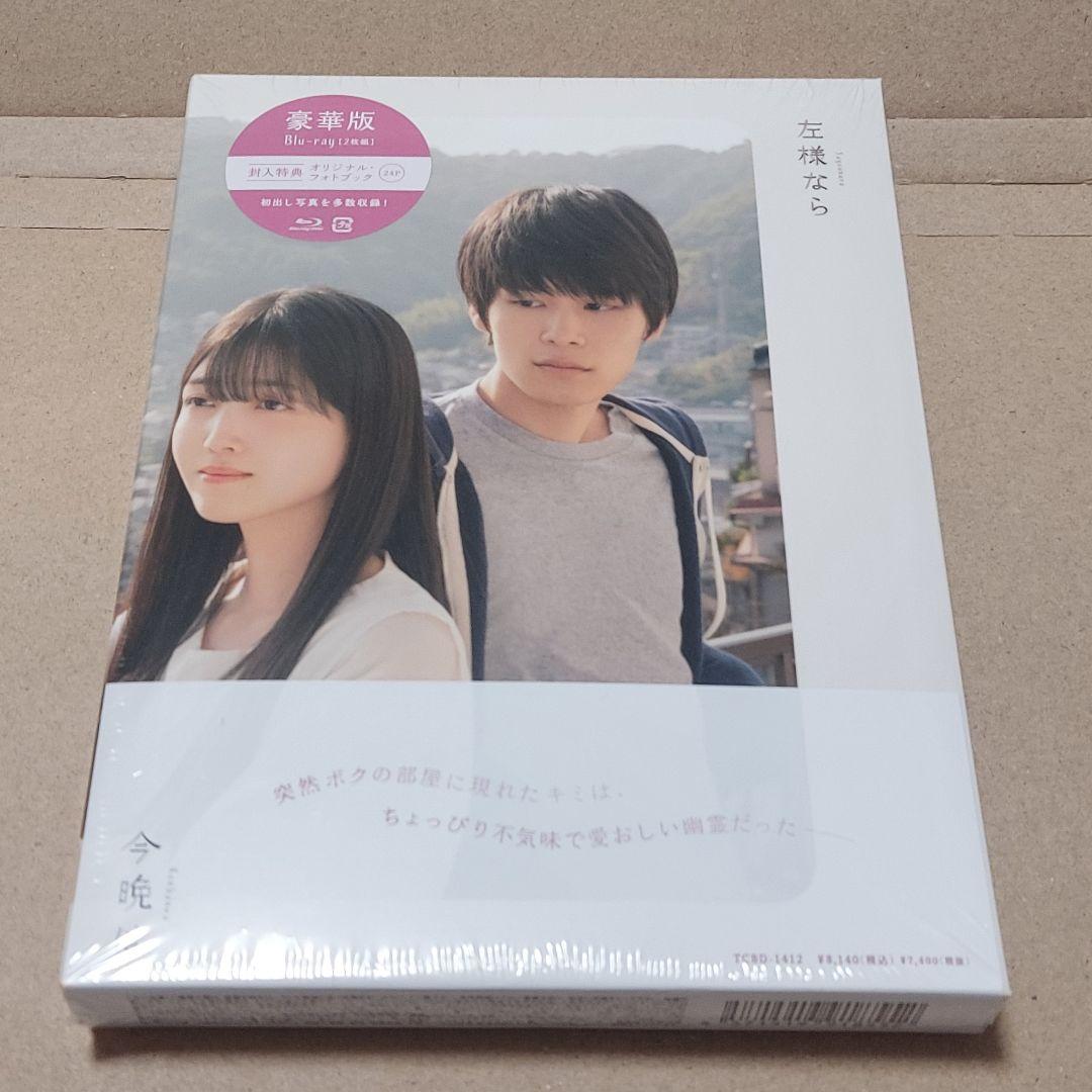 左様なら今晩は 豪華版 Blu-ray 未開封 萩原利久 久保史緒里
