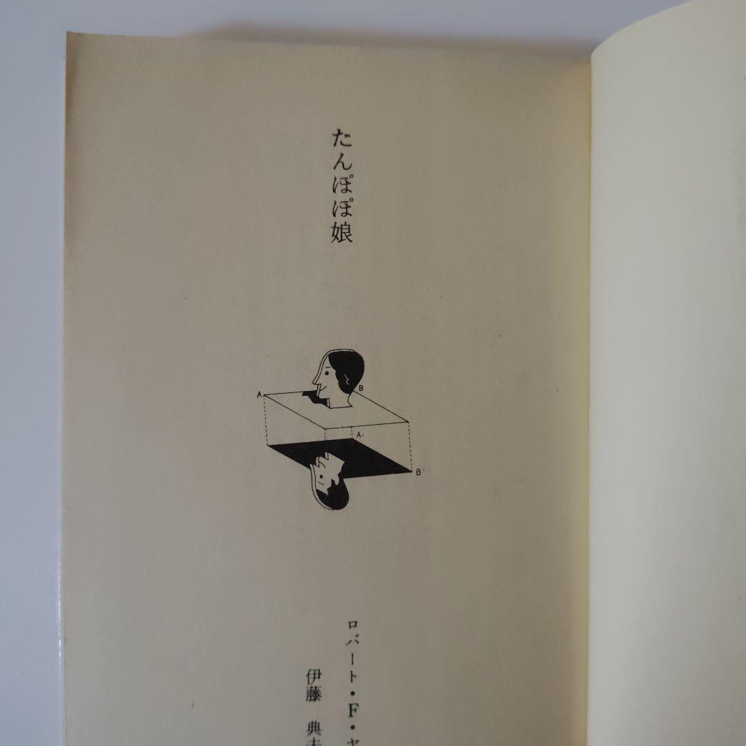 初版「たんぽぽ娘」風見 潤編 ロマンチックSF コバルト・シリーズ 当時物 中古