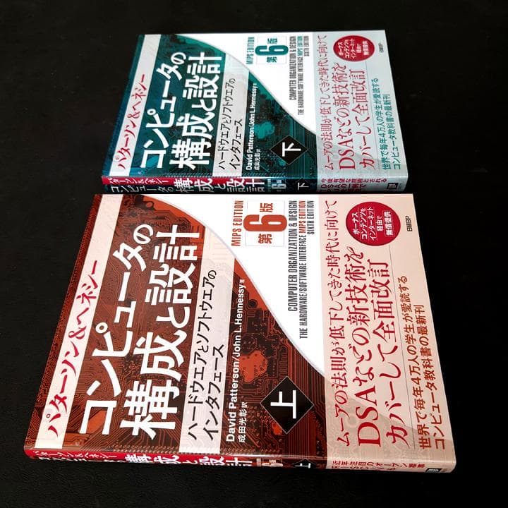 パターソン&ヘネシー コンピュータの構成と設計 第6版 上下巻セット