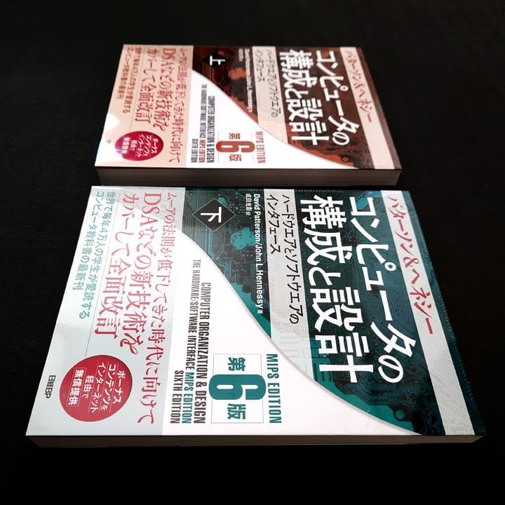 パターソン&ヘネシー コンピュータの構成と設計 第6版 上下巻セット