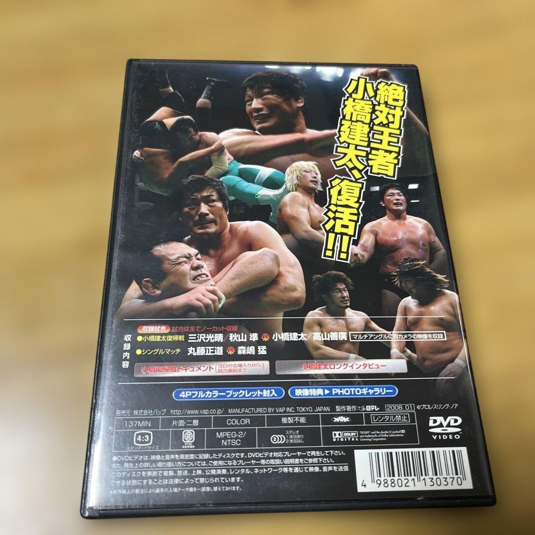 小橋建太 〜絶対王者への道・小橋建太復帰戦 のセット