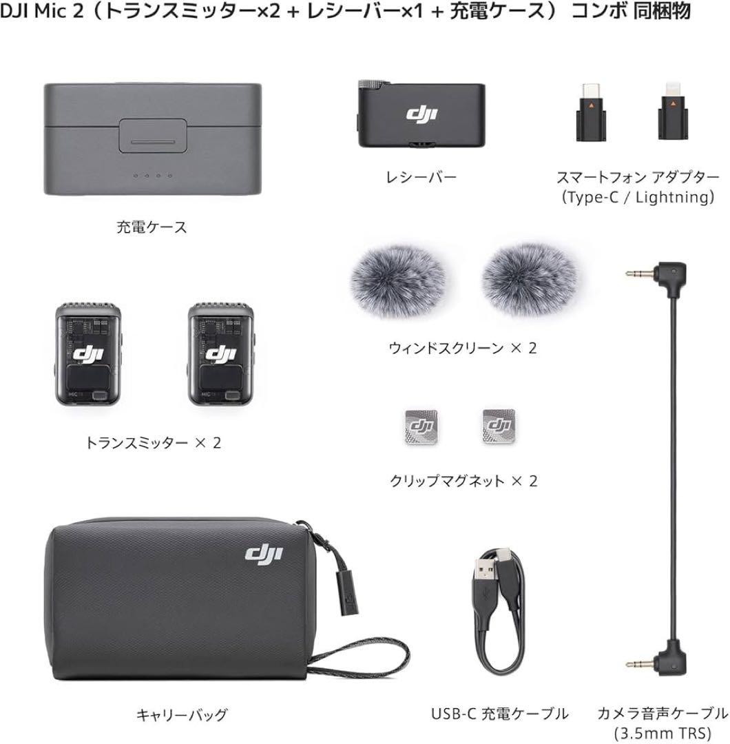 DJI Mic 2 セット【美品】別売ピンマイク2本＋ポーチ付／動作確認済