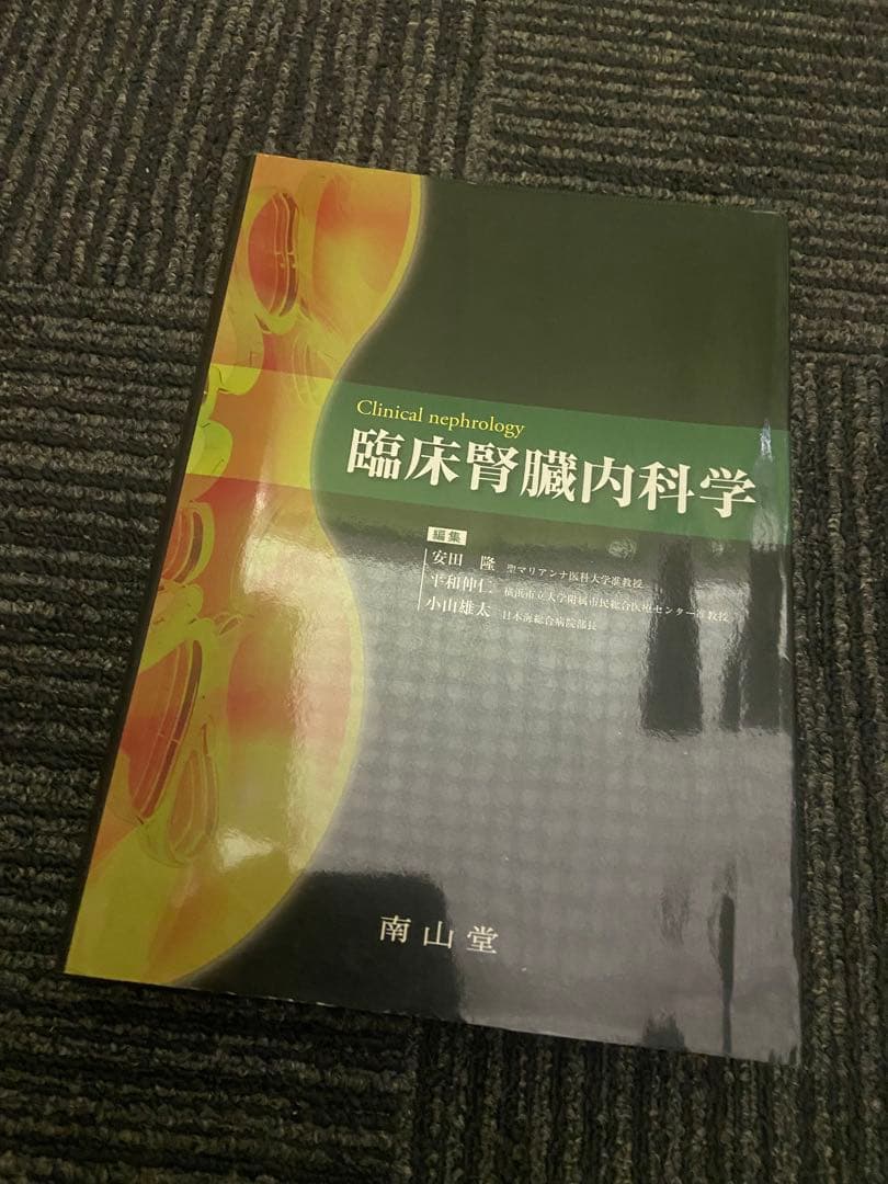 臨床腎臓内科学 安田隆 平和伸仁 小山雄太