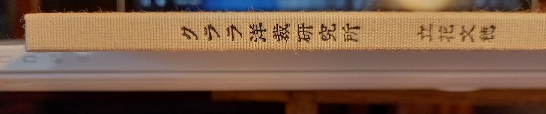 クララ洋裁研究所　立花文穂　限定1000部