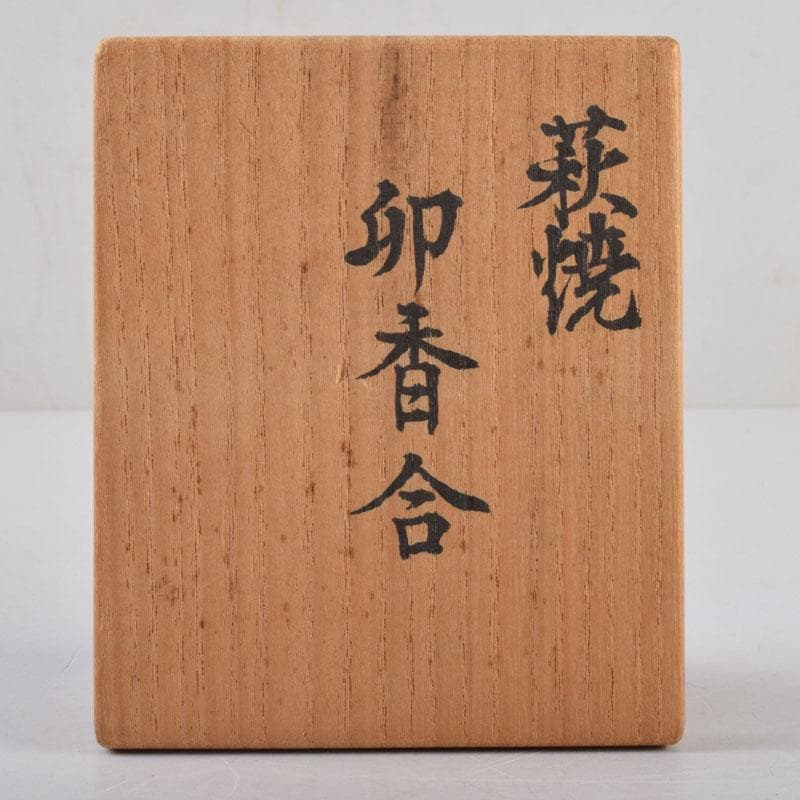 ルーシーリー　坂高麗左衛門　坂達雄作　兎亀香合　共布共箱　V　8744