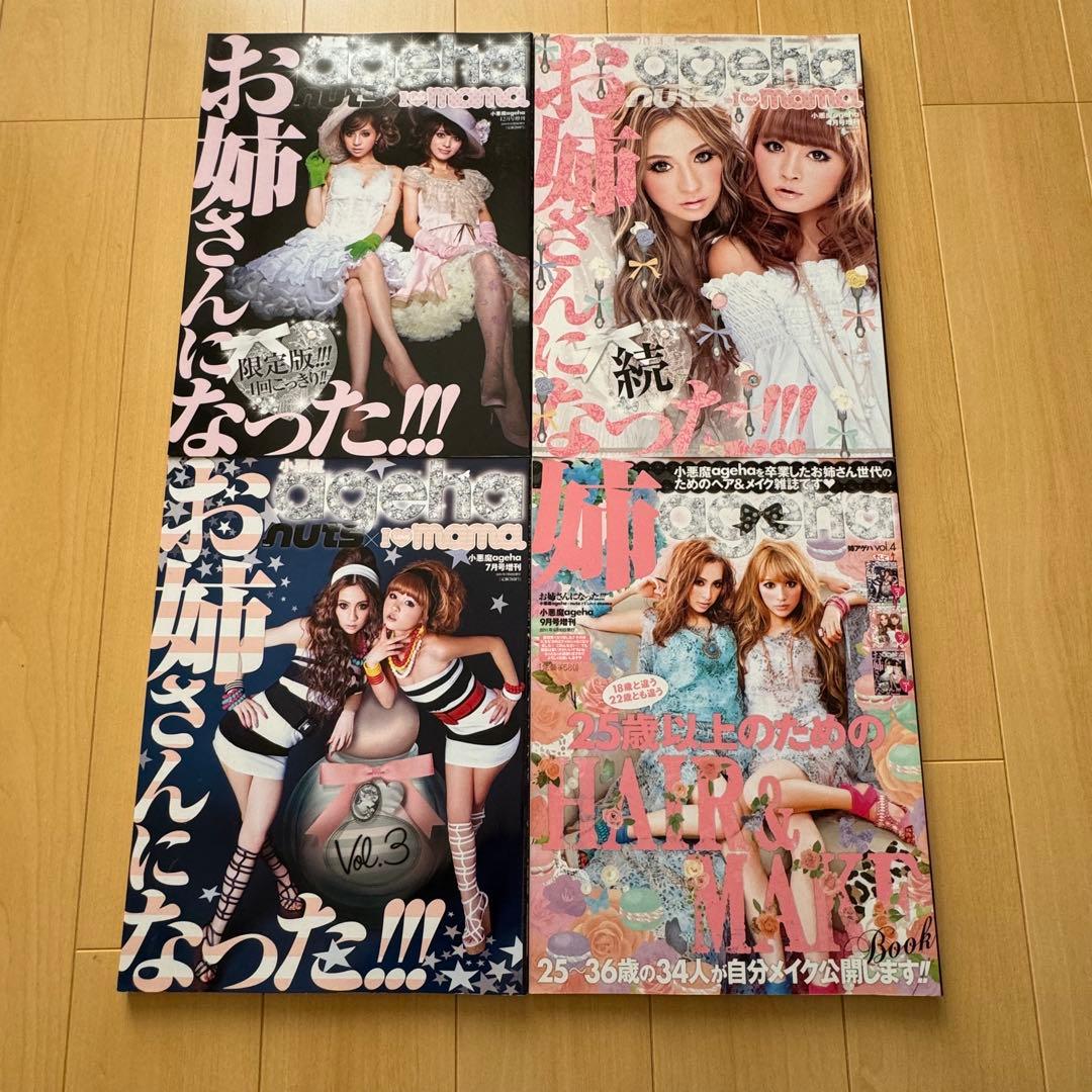 姉ageha 15冊セット　女性誌　平成ギャル　ファッション誌　ギャル雑誌