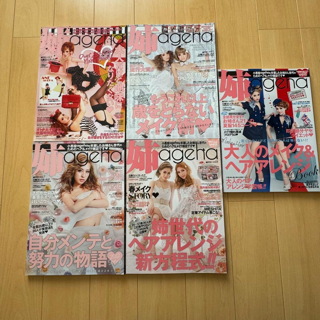 姉ageha 15冊セット　女性誌　平成ギャル　ファッション誌　ギャル雑誌