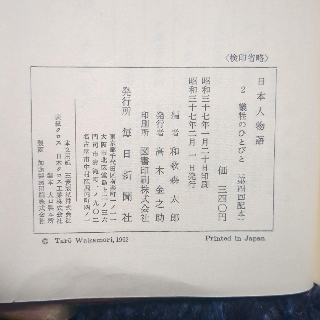 2 犠牲のひとびと 日本人物語 秘話と実録でとらえた裏道日本史 毎日新聞社