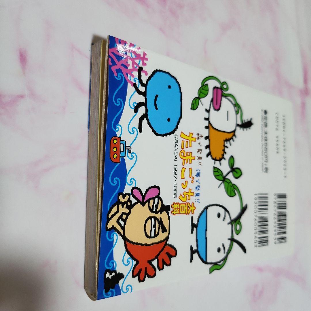 森で発見！海で発見たまごっち大百科