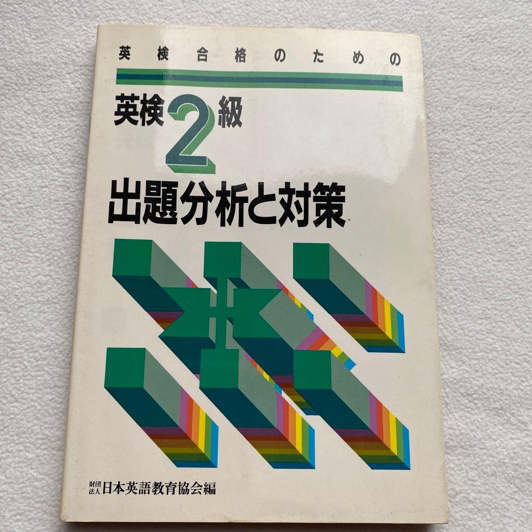 英検合格のための【英検2級出題分析と対策】実用英語検定【2級全問題集】2冊セット