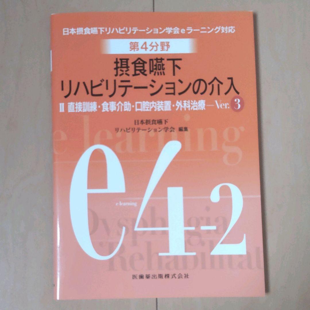 摂食嚥下リハビリテーション　Ver.3　eラーニング　看護　介護　言語聴覚士