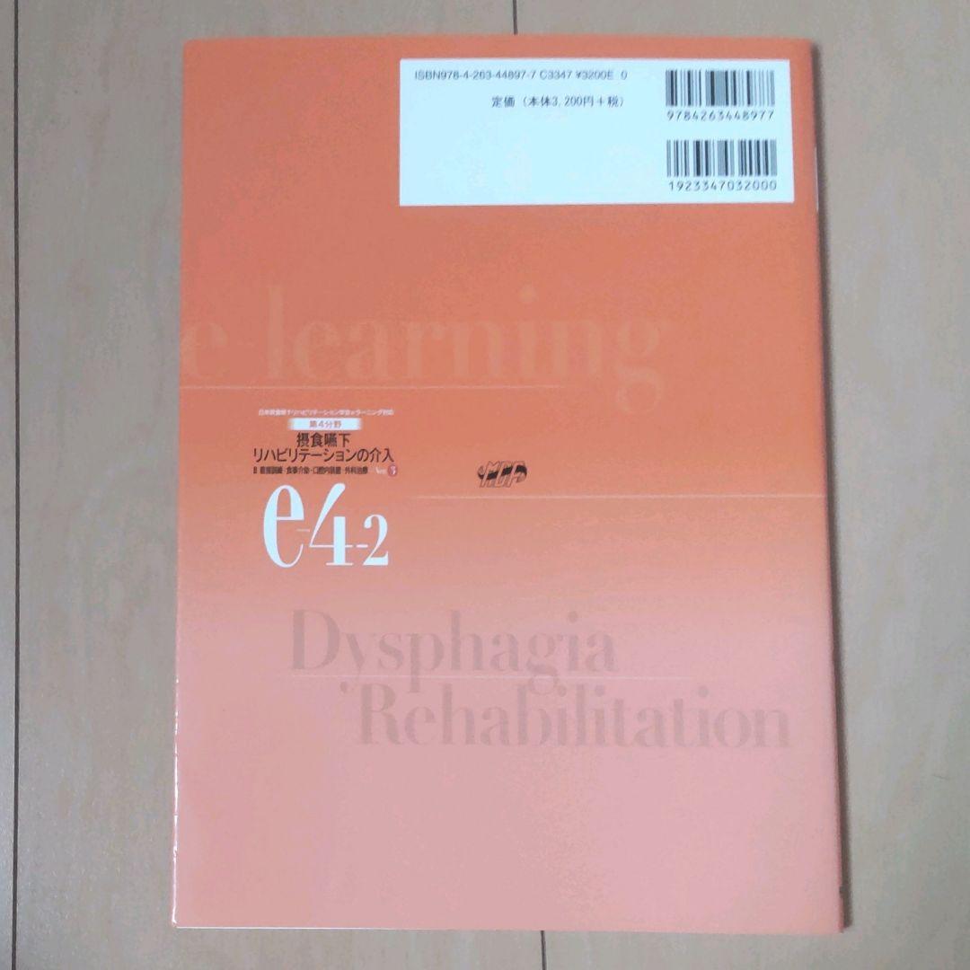 摂食嚥下リハビリテーション　Ver.3　eラーニング　看護　介護　言語聴覚士