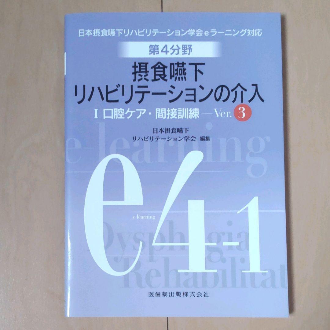 摂食嚥下リハビリテーション　Ver.3　eラーニング　看護　介護　言語聴覚士