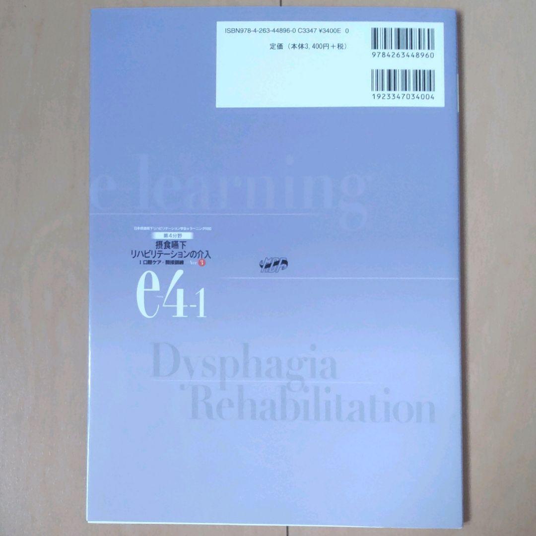 摂食嚥下リハビリテーション　Ver.3　eラーニング　看護　介護　言語聴覚士