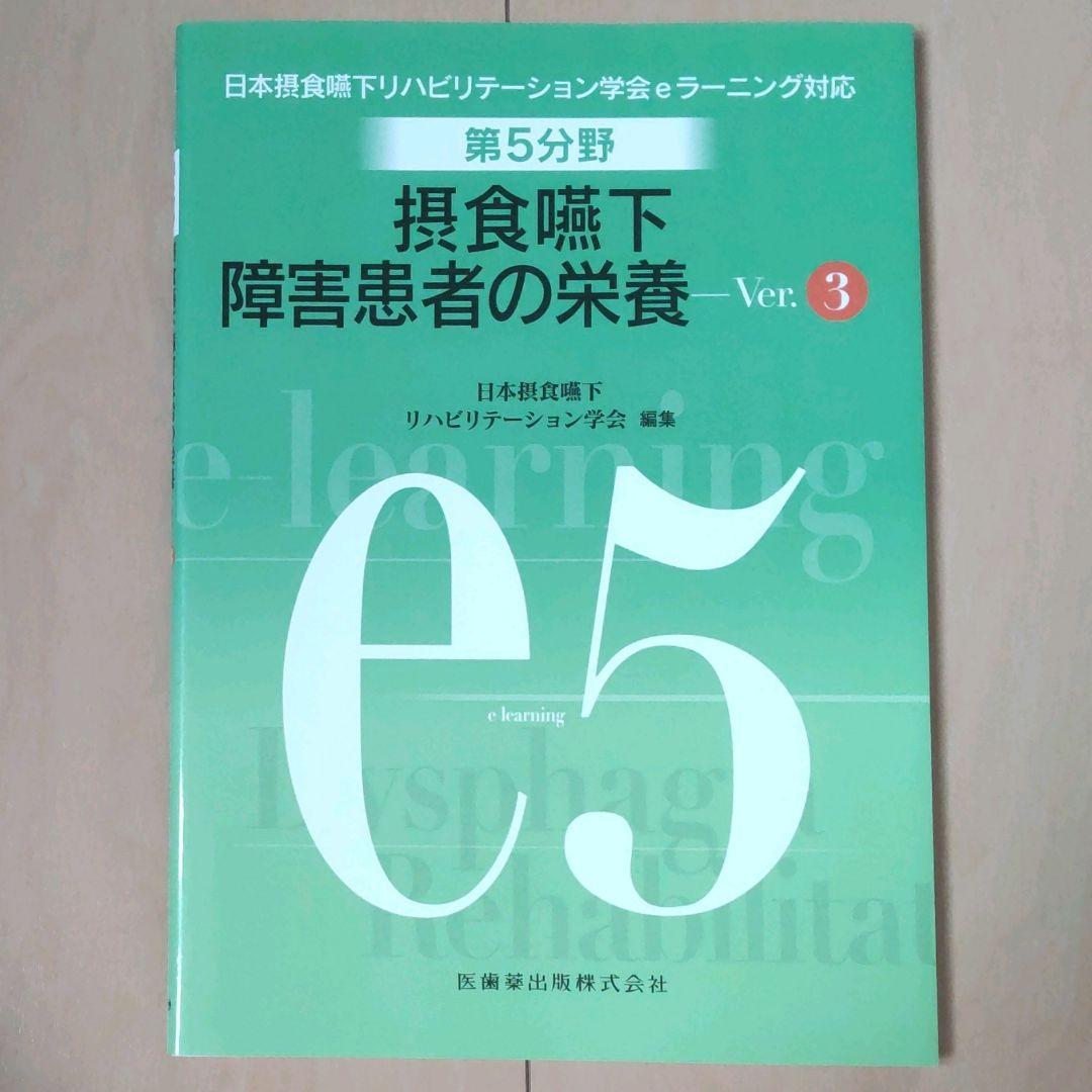 摂食嚥下リハビリテーション　Ver.3　eラーニング　看護　介護　言語聴覚士