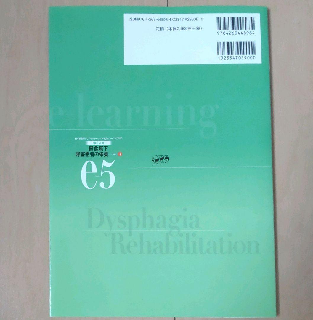 摂食嚥下リハビリテーション　Ver.3　eラーニング　看護　介護　言語聴覚士