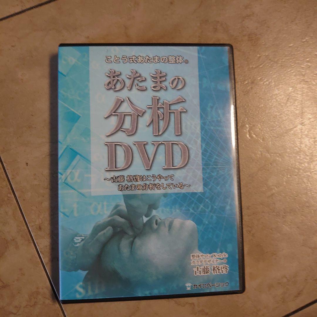 ことう式　あたまの整体　DVD