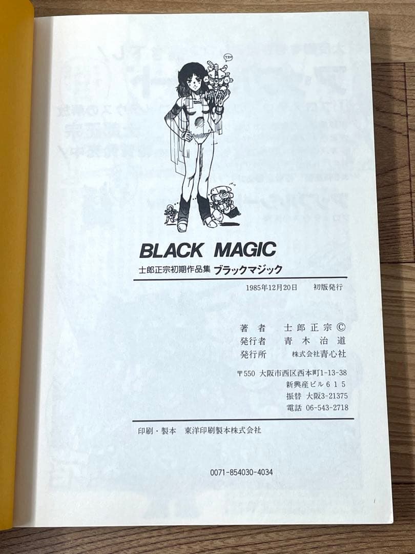 【初版・帯付】士郎正宗初期作品集 ブラックマジック BLACK MAGIC