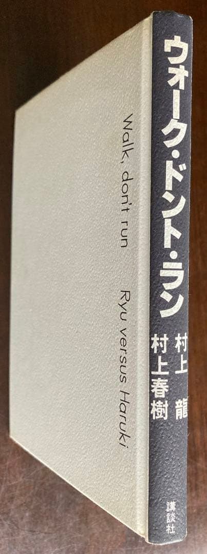 ウォーク・ドント・ラン 村上龍 vs 村上春樹 初版本