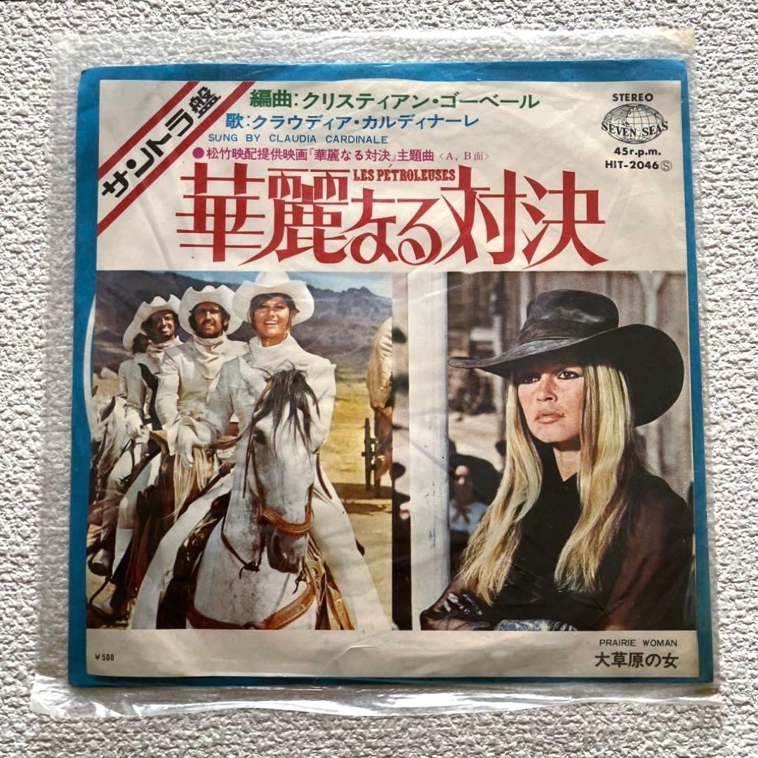 華麗なる対決　サントラ　7㌅レコード