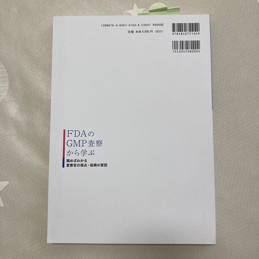 FDAのGMP査察から学ぶ 読めばわかる 査察官の視点・指摘の意図