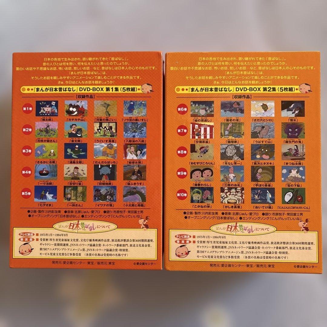 まんが日本昔ばなし DVD-BOX 第1集、第2集　全１０組