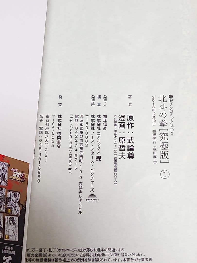 北斗の拳　究極版　全巻　初版発行　コミックニュース　原哲夫　集英社