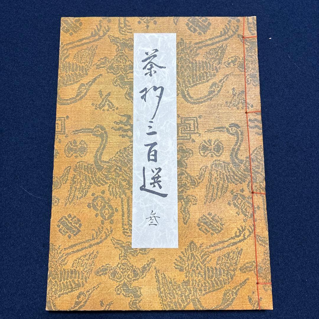 古書　茶杓三百選　昭和28年発行　限定800部　杓庵刊行會